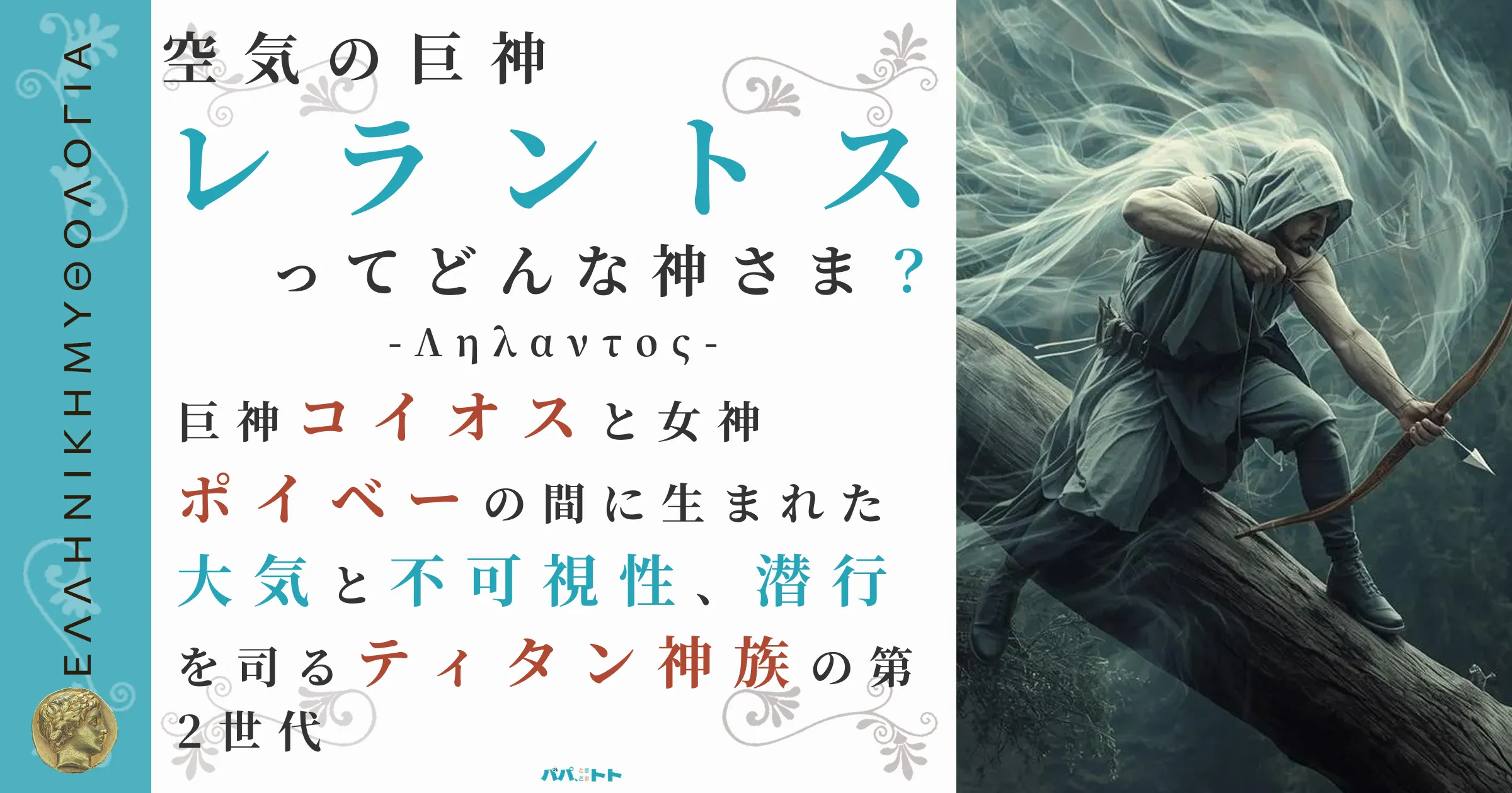 空気の巨神レラントス