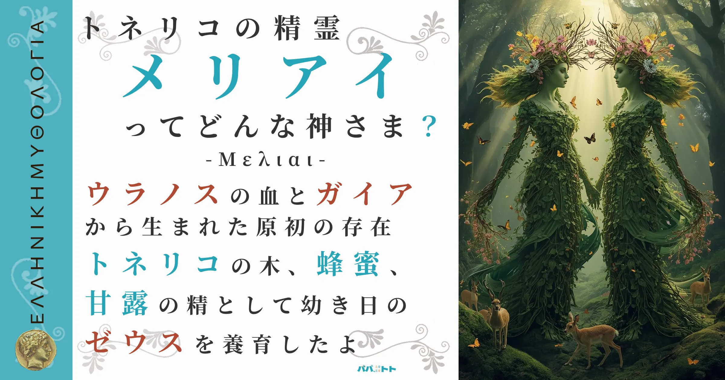 トネリコの精霊メリアイ