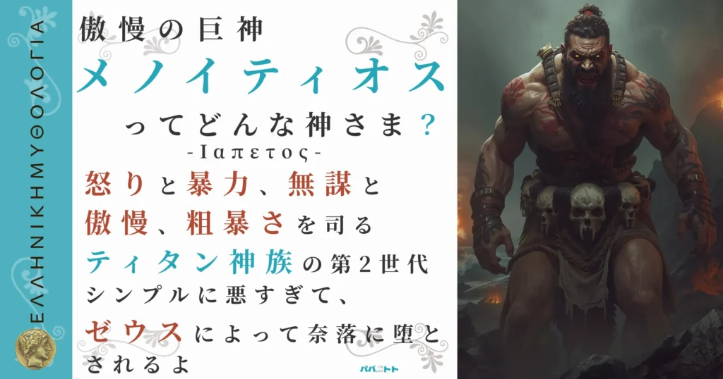 傲慢の巨神メノイティオス