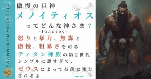 傲慢の巨神メノイティオス