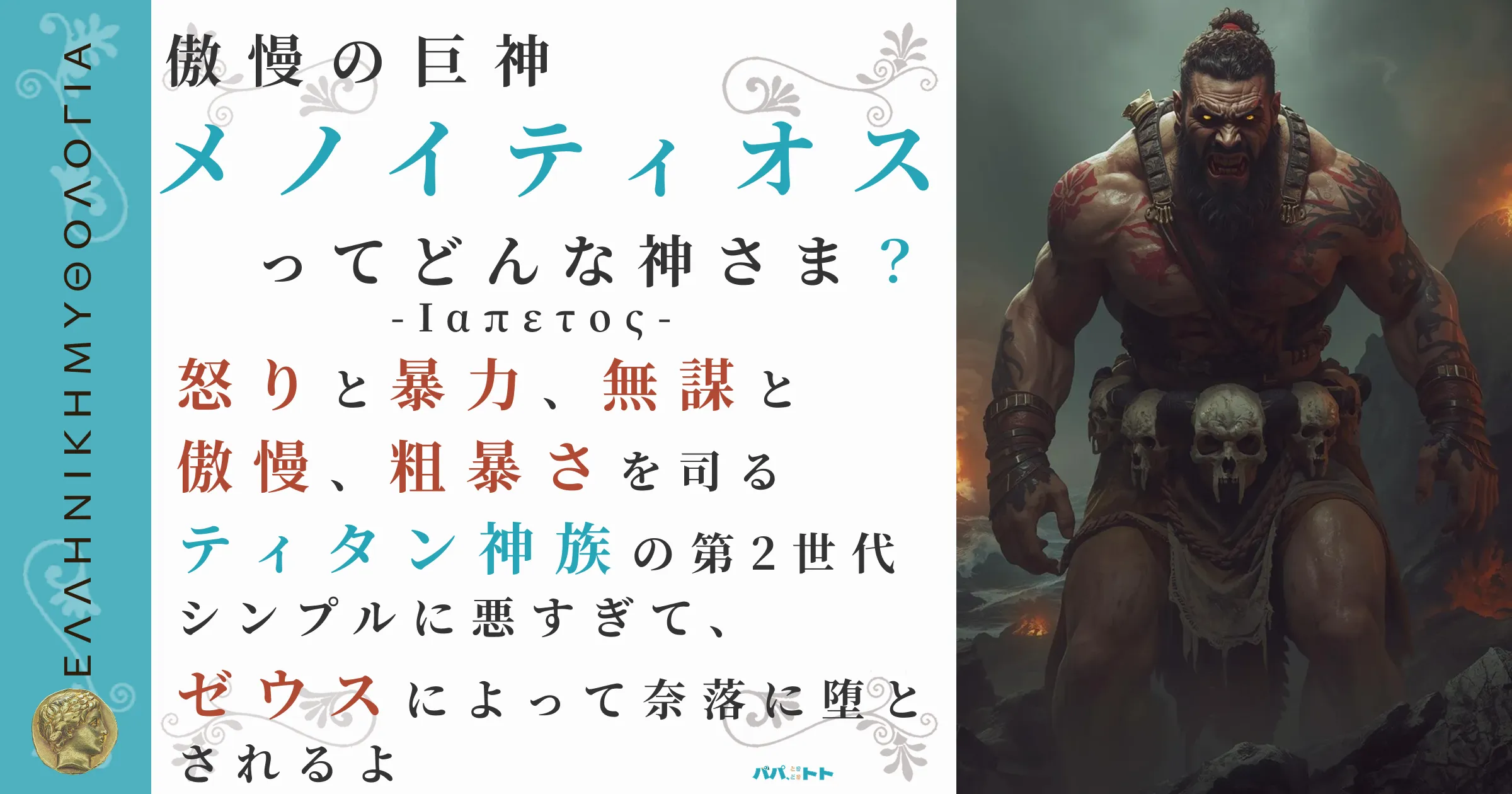 傲慢の巨神メノイティオス