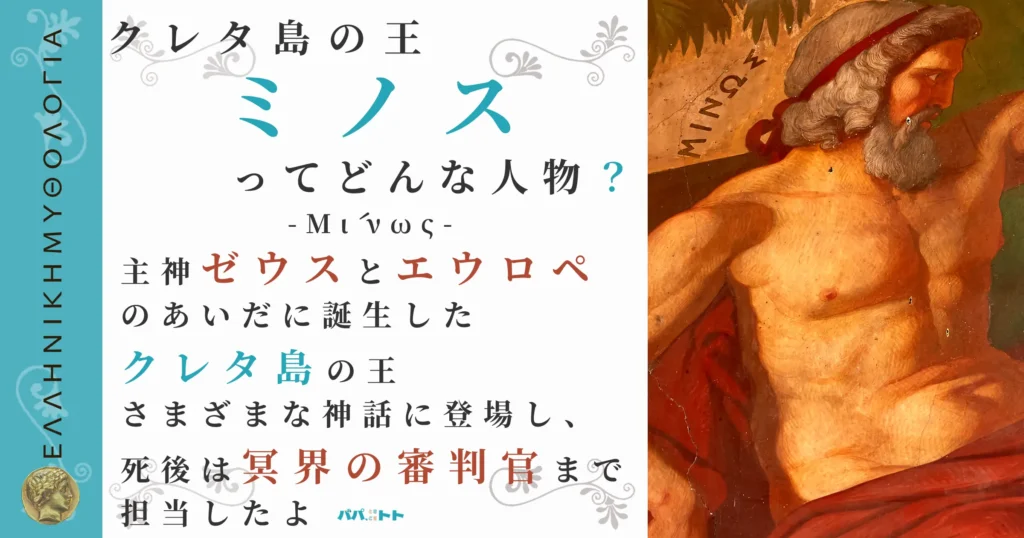 クレタ島の王ミノス