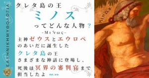 クレタ島の王ミノス