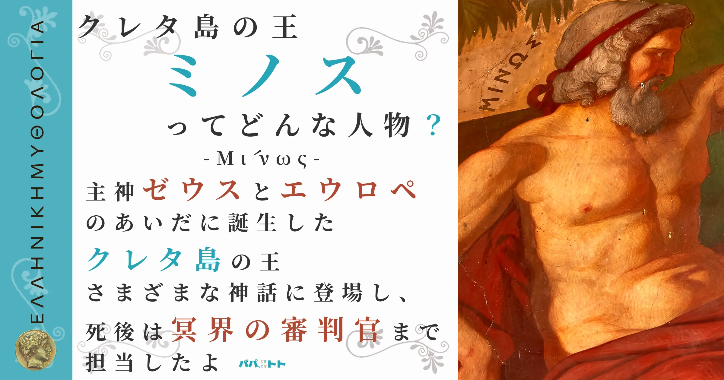 クレタ島の王ミノス