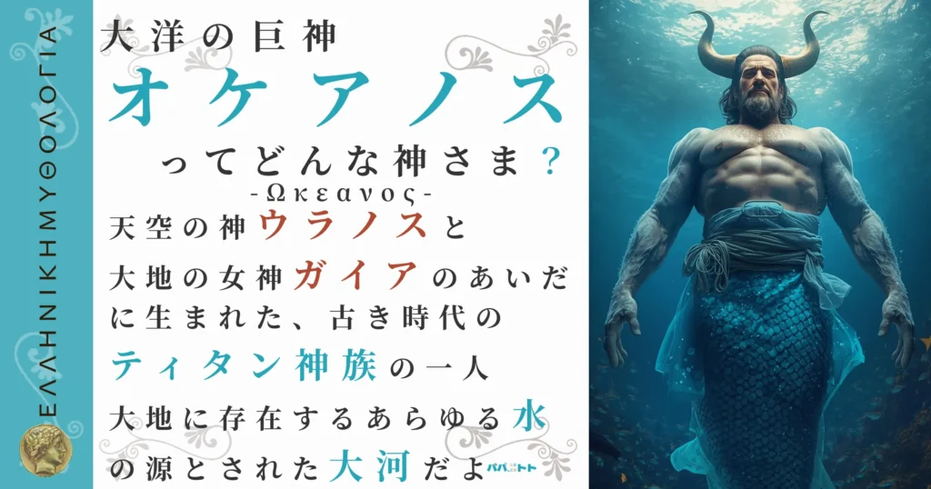 大洋の巨神オケアノス