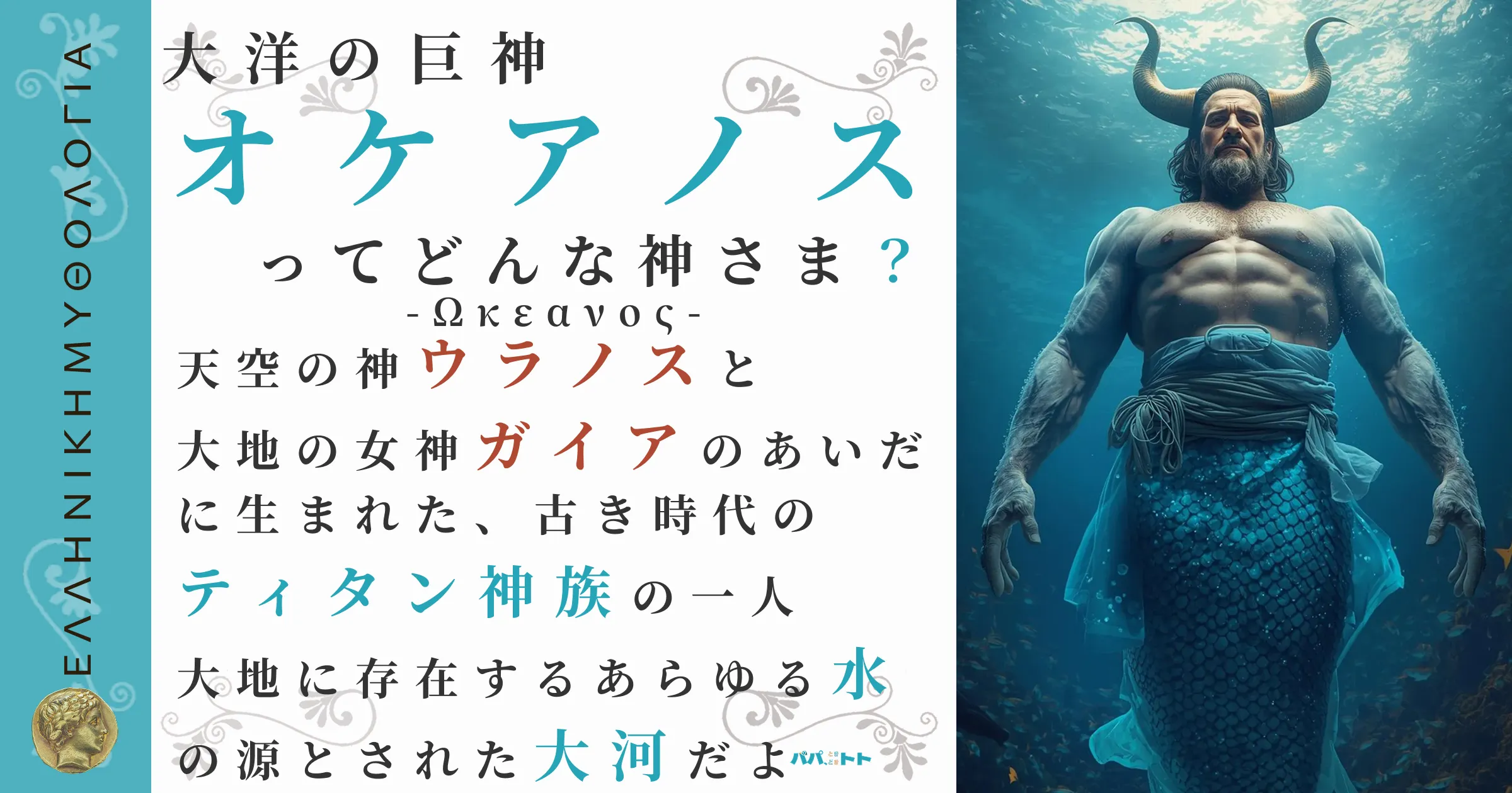 大洋の巨神オケアノス