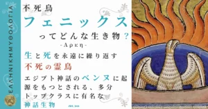 不死鳥フェニックス