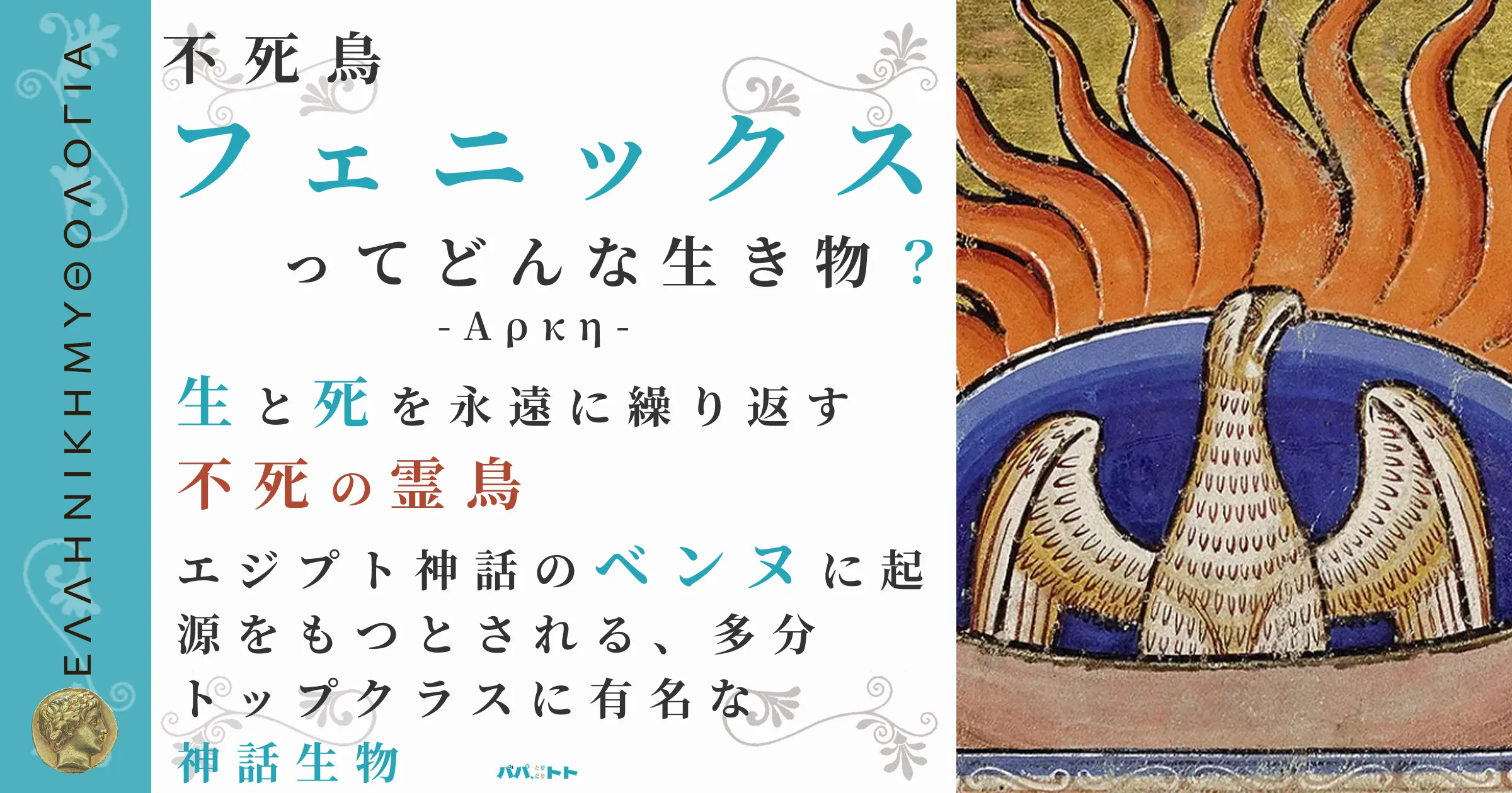 不死鳥フェニックス