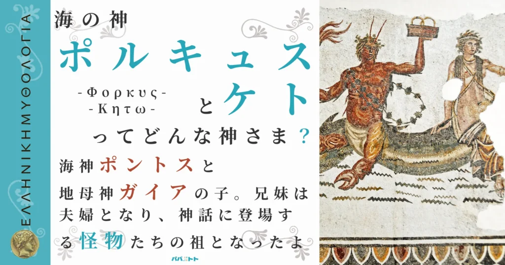 海の神ポルキュスとケト