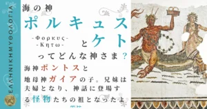 海の神ポルキュスとケト