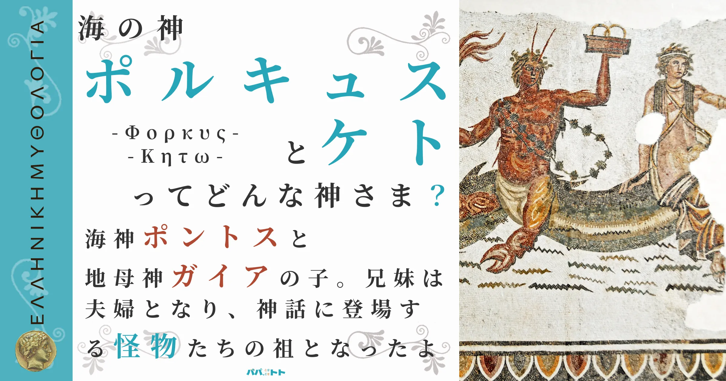 海の神ポルキュスとケト