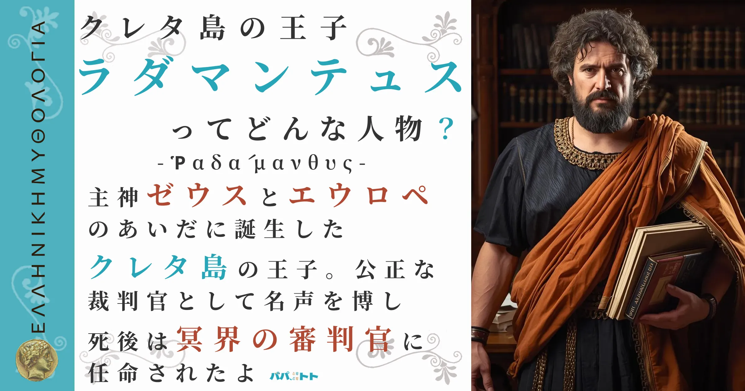 クレタ島の王子ラダマンテュス