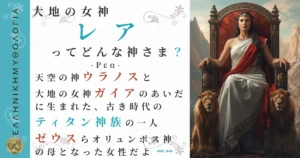 大地の女神レア