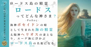 ロードス島の精霊ロードス