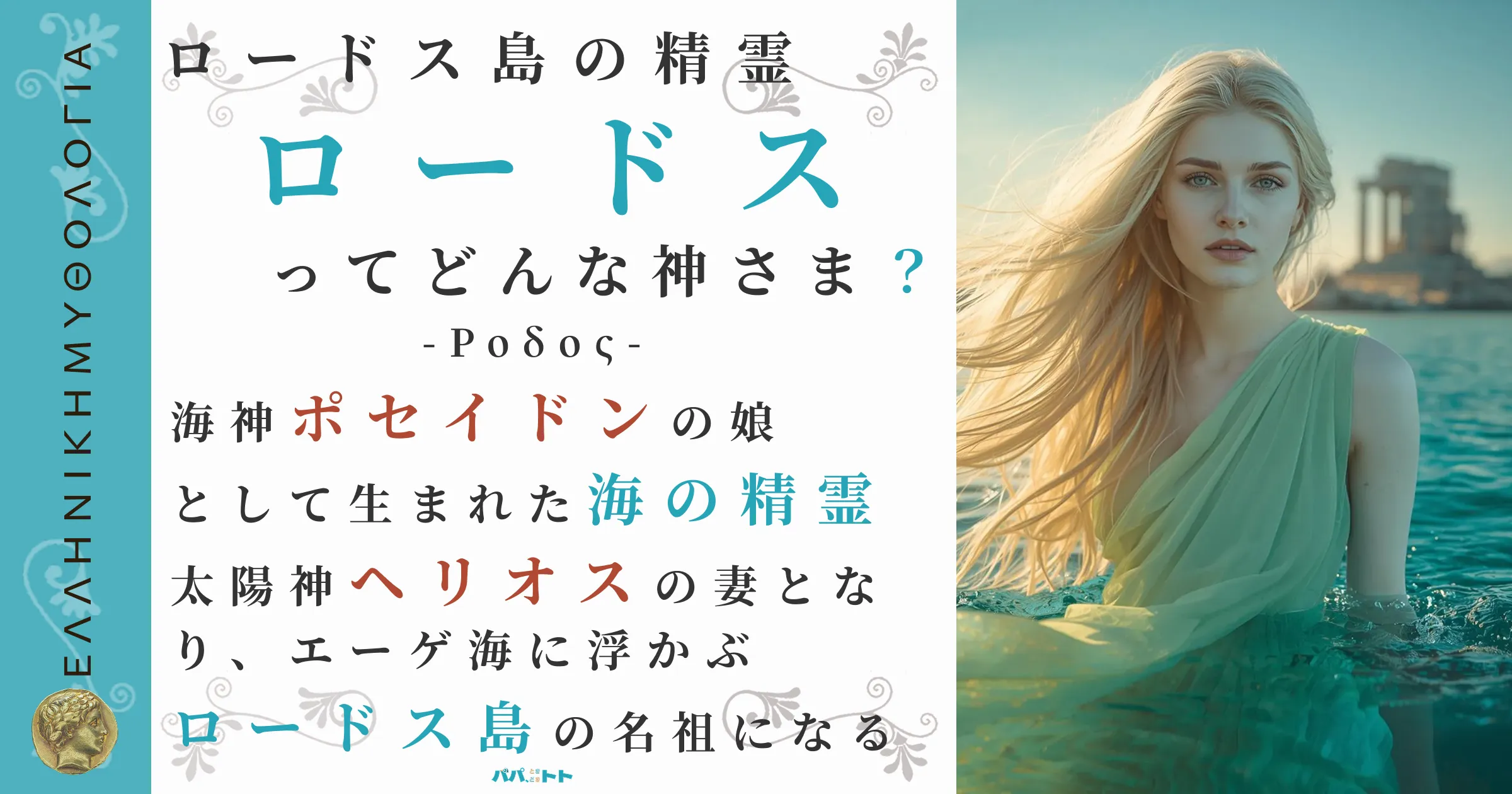 ロードス島の精霊ロードス