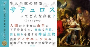 半人半獣の精霊サテュロス