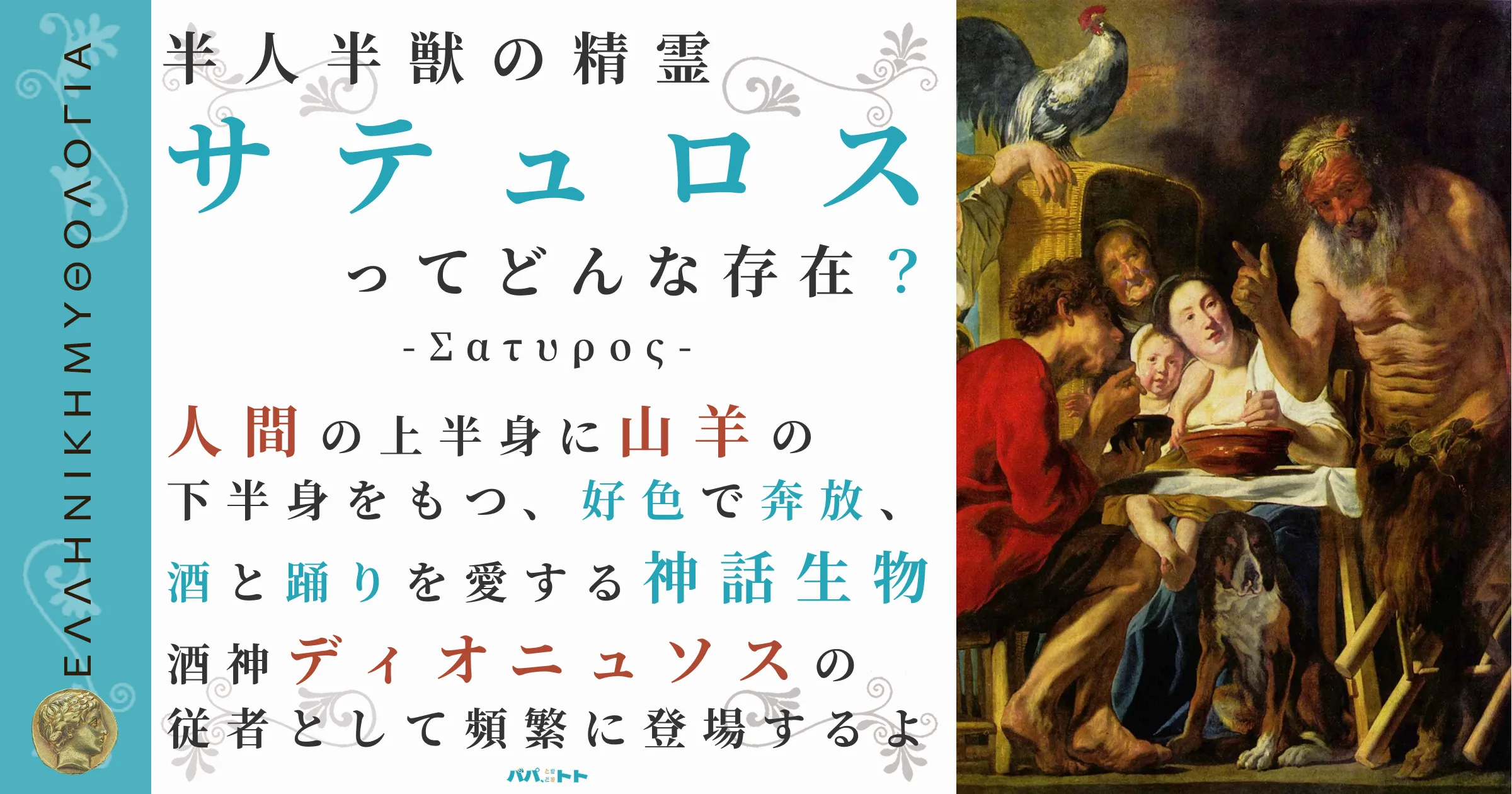 半人半獣の精霊サテュロス