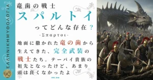 竜歯の戦士スパルトイ