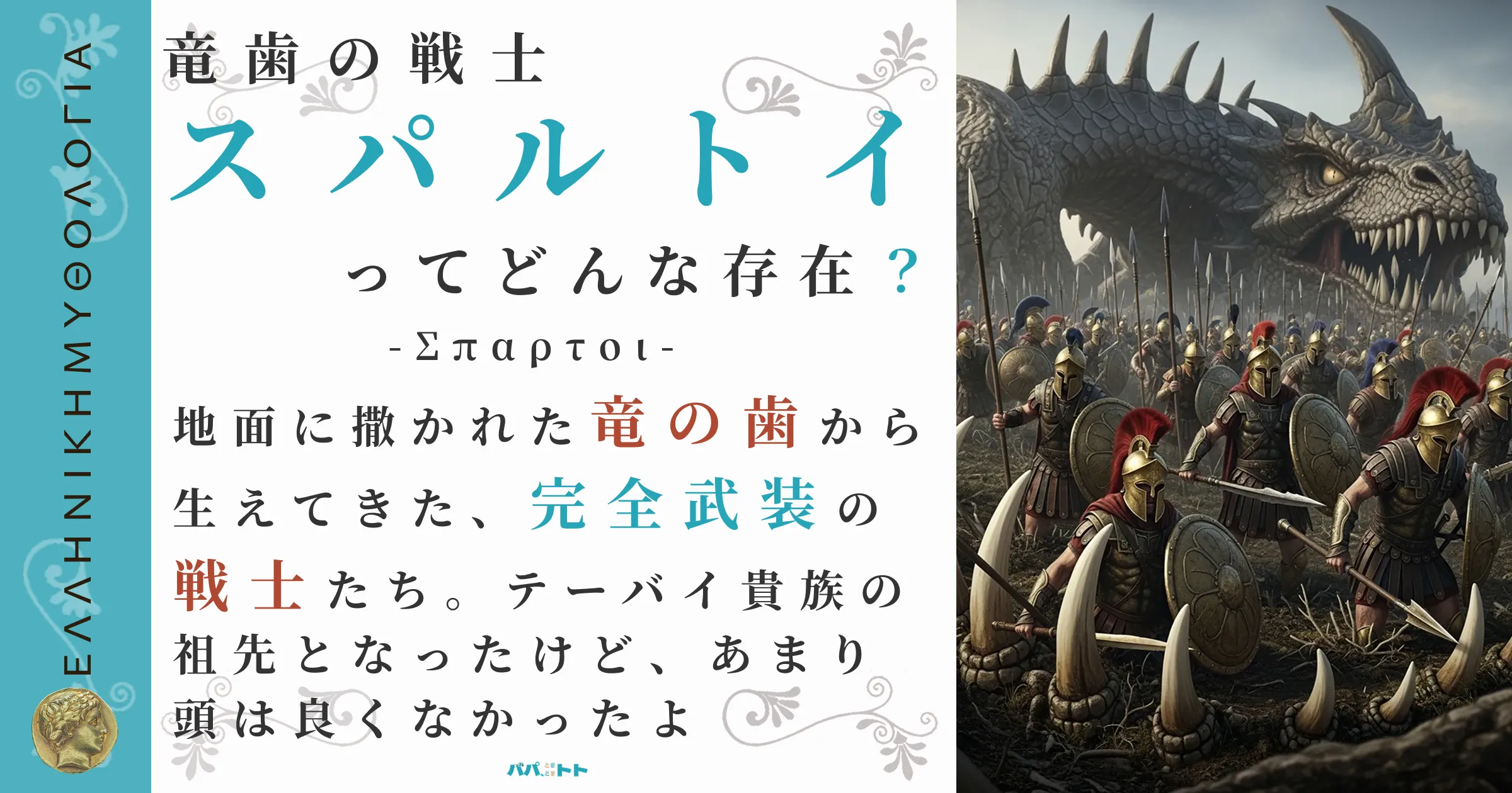 竜歯の戦士スパルトイ