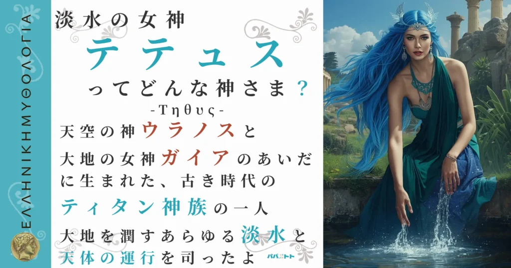 淡水の女神テテュス