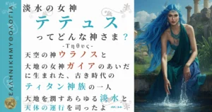 淡水の女神テテュス