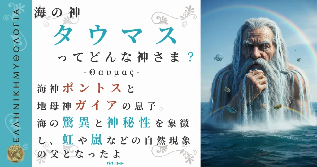 海の神タウマス