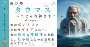 海の神タウマス