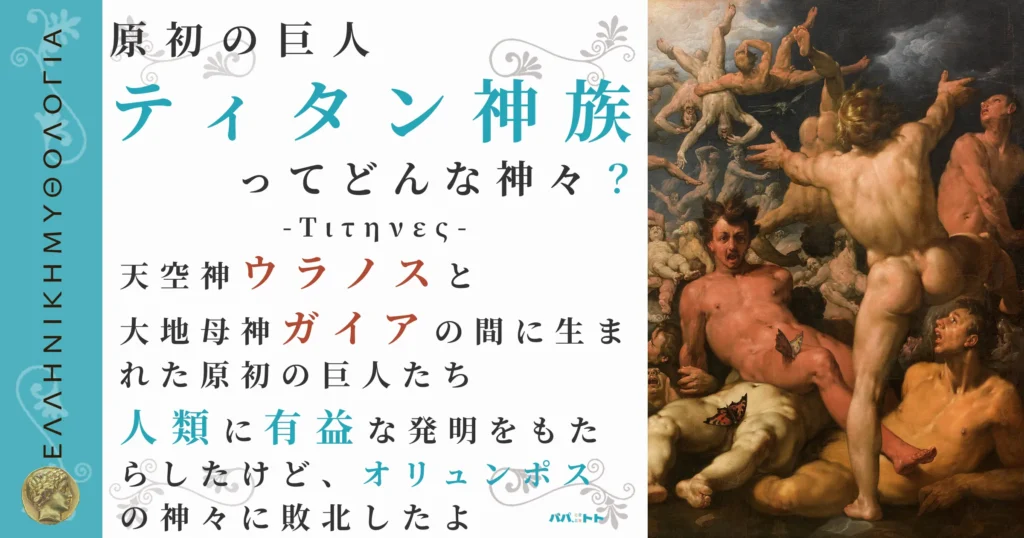 原初の巨人ティタン神族