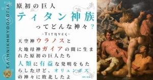 原初の巨人ティタン神族