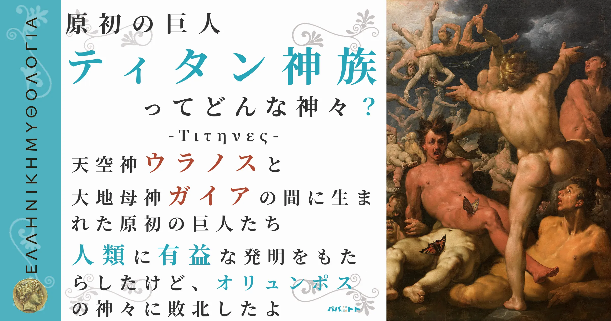 原初の巨人ティタン神族