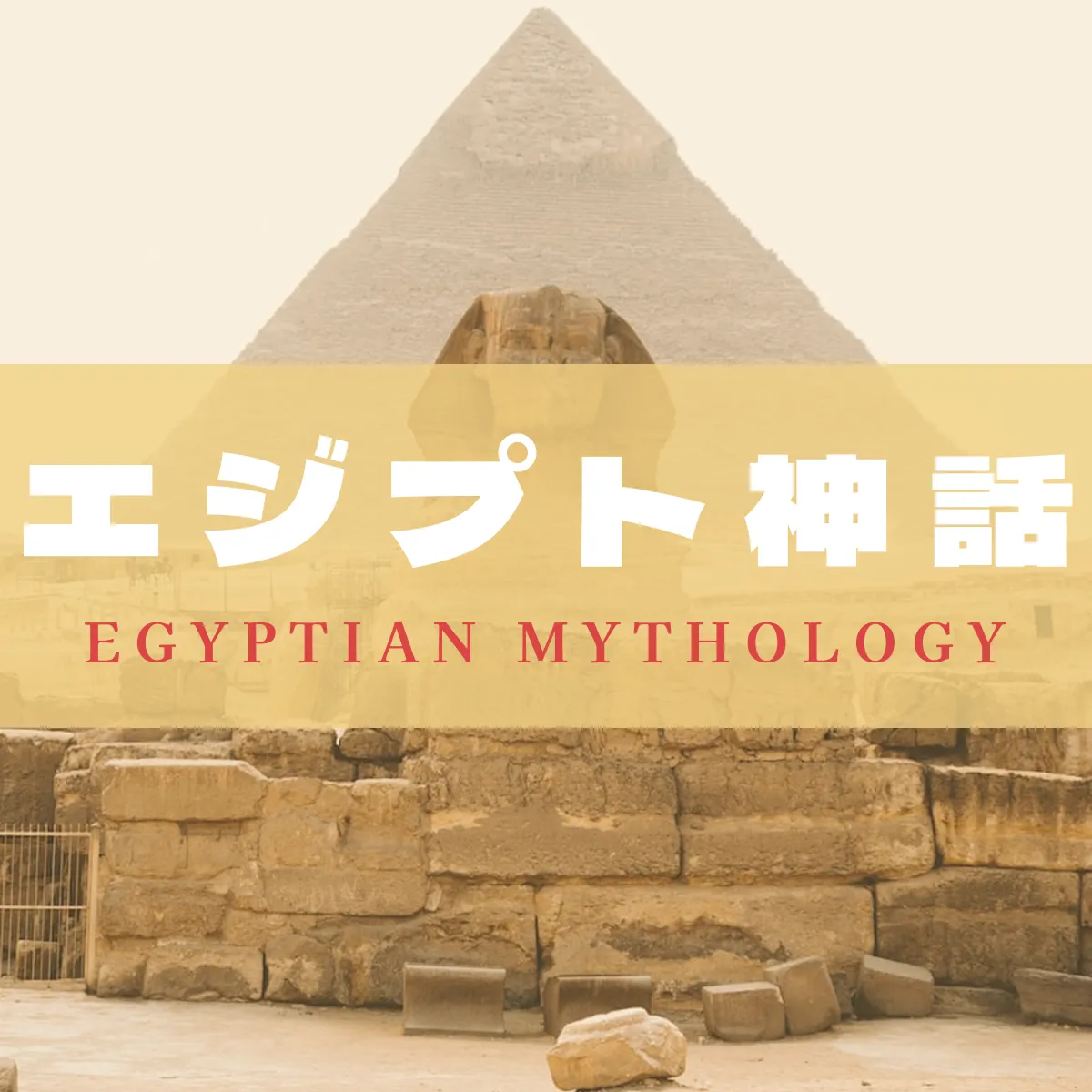 エジプト神話