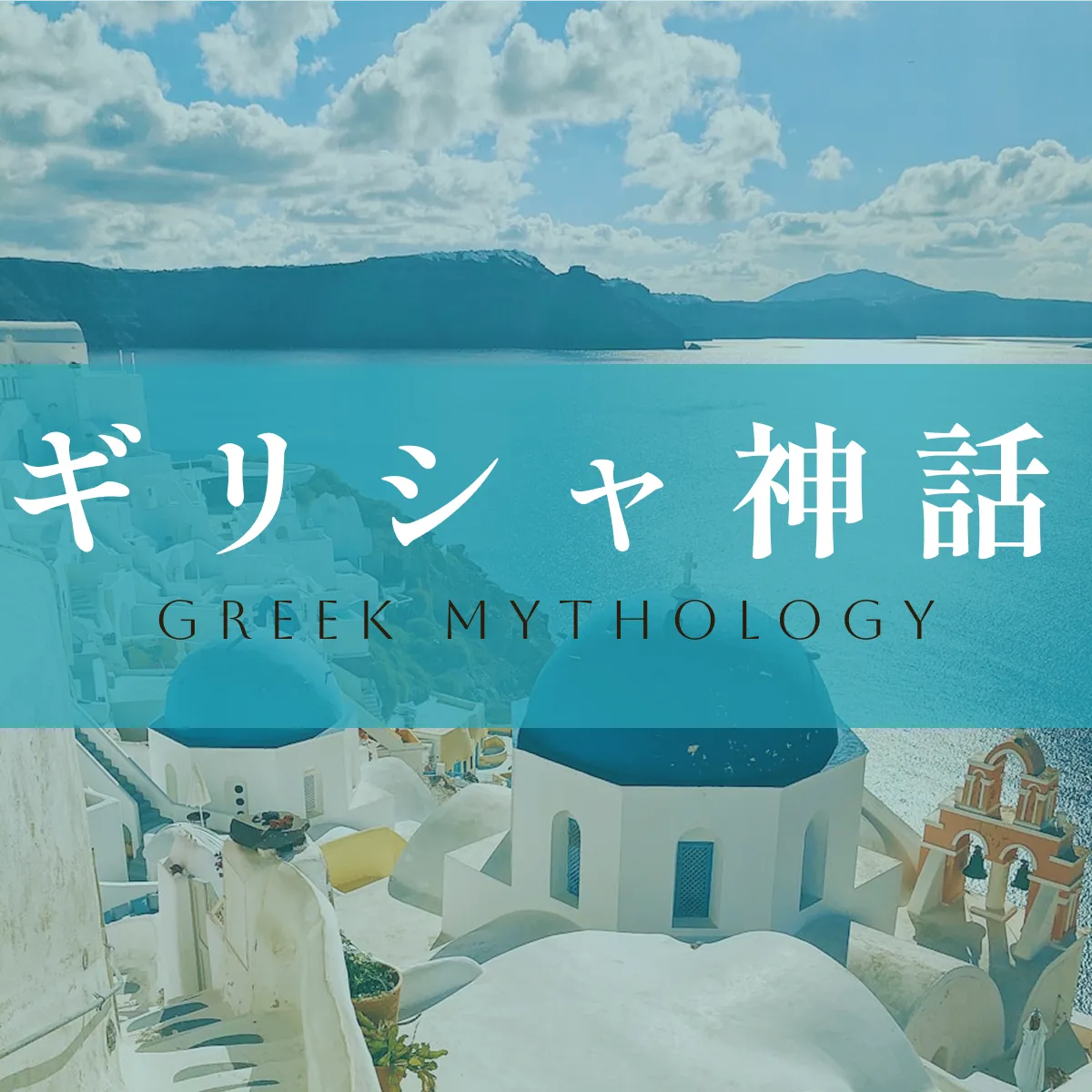 ギリシャ神話