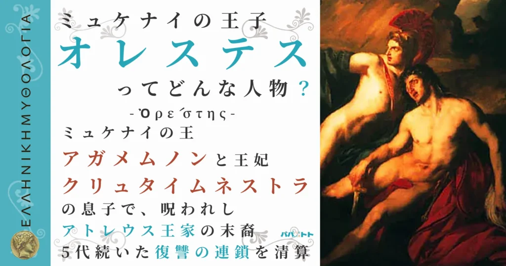 ミュケナイの王子オレステス