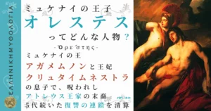 ミュケナイの王子オレステス