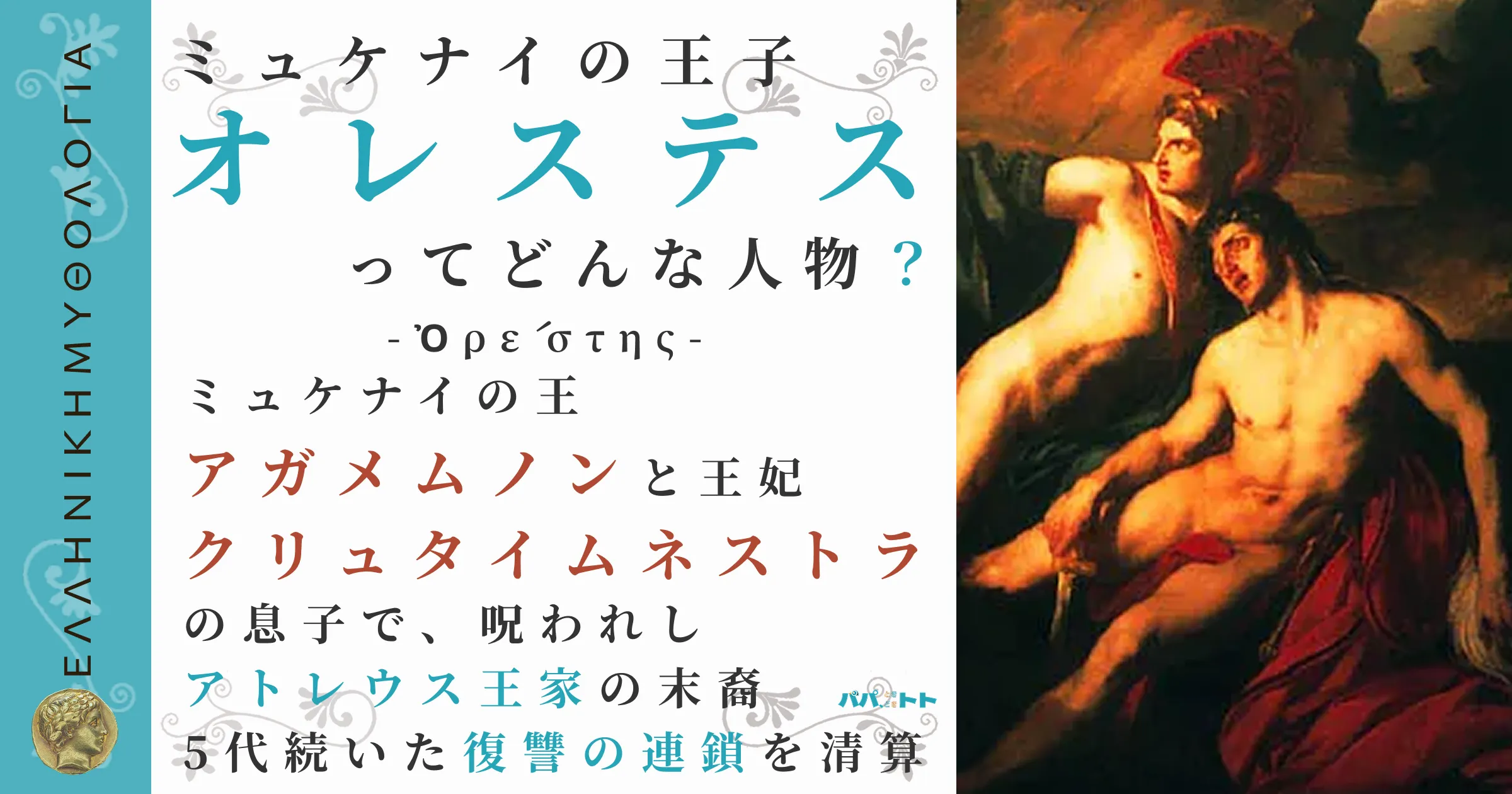 ミュケナイの王子オレステス