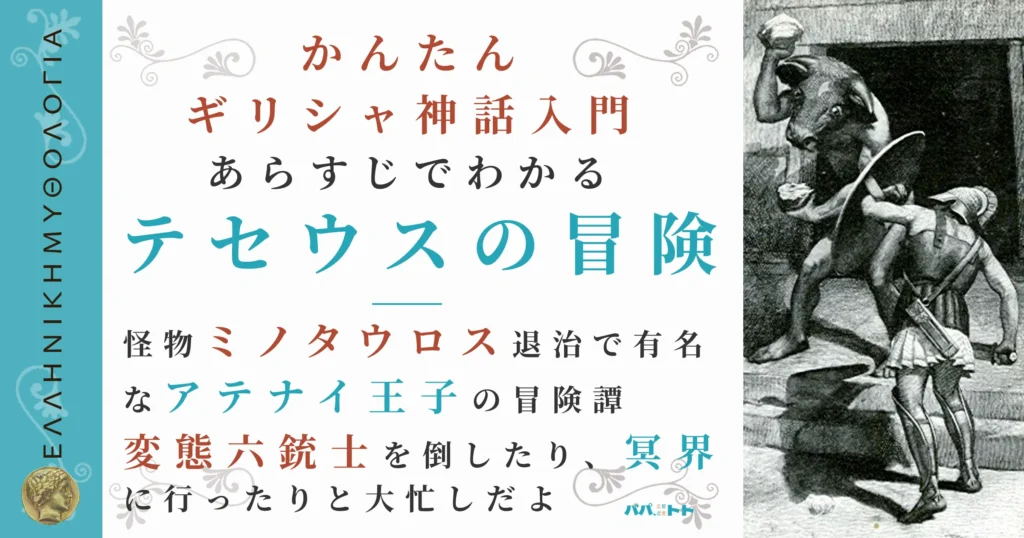 あらすじでわかる『テセウスの冒険』