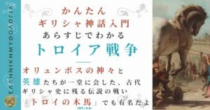 あらすじでわかる『トロイア戦争』