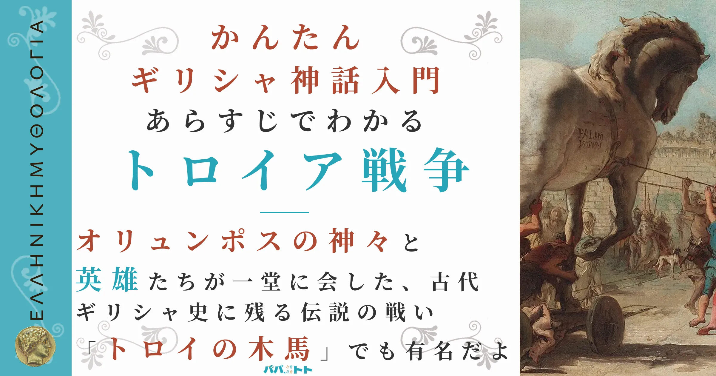 あらすじでわかる『トロイア戦争』