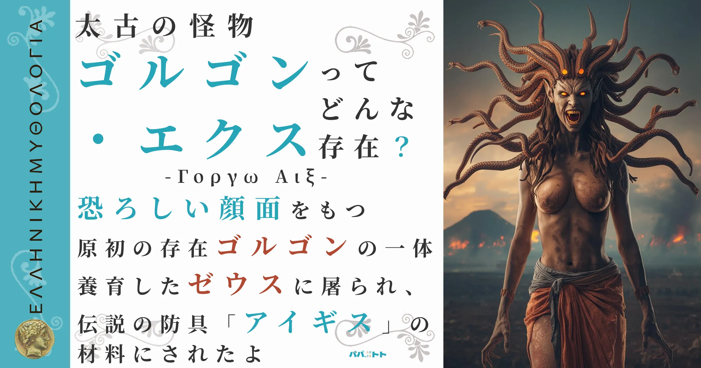 太古の怪物ゴルゴン・エクス