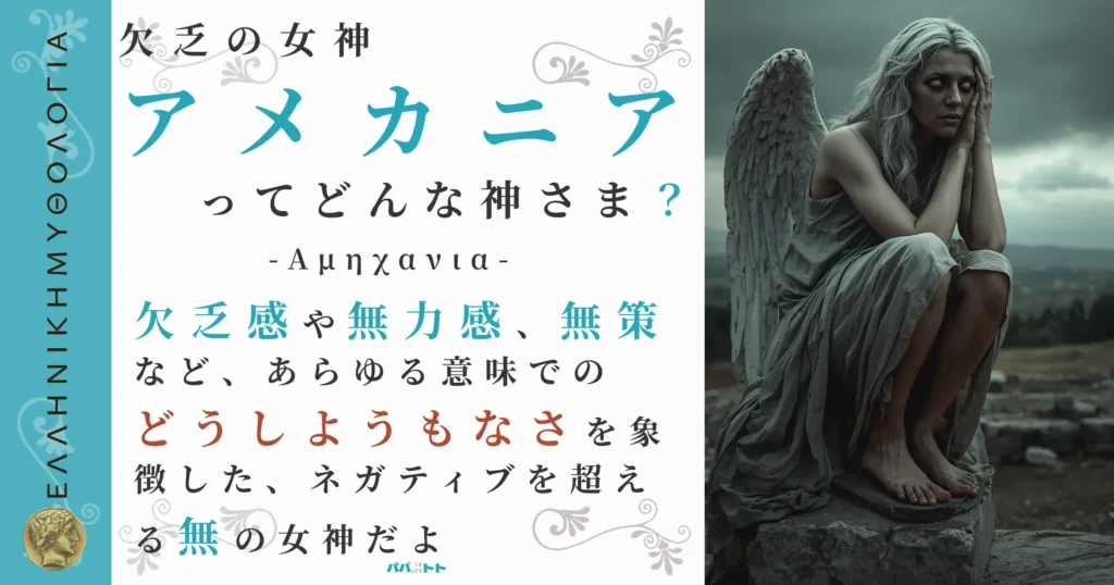 欠乏の女神アメカニア