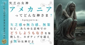 欠乏の女神アメカニア