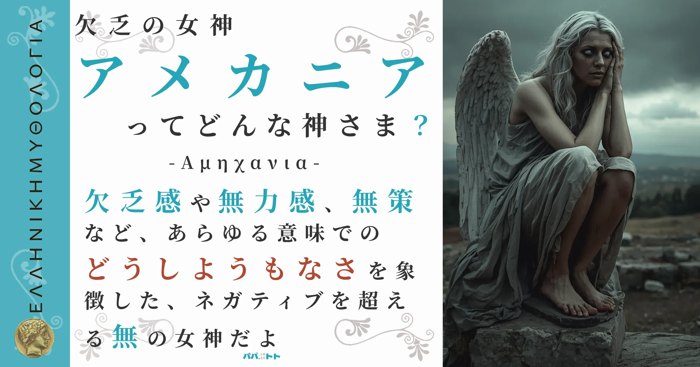 欠乏の女神アメカニア