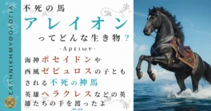 不死の馬アレイオン