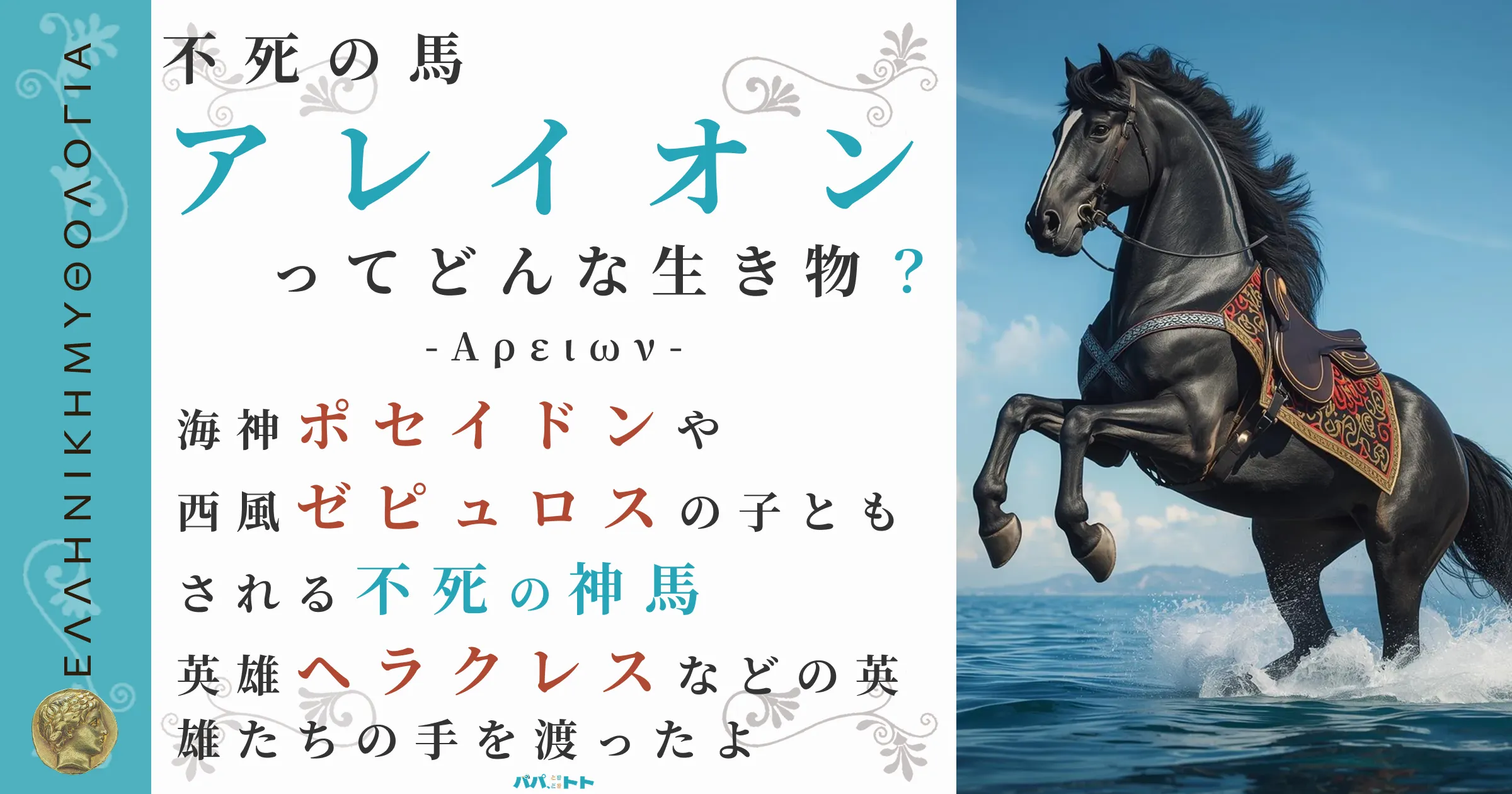 不死の馬アレイオン