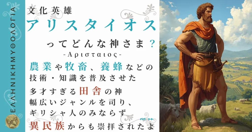 文化英雄アリスタイオス