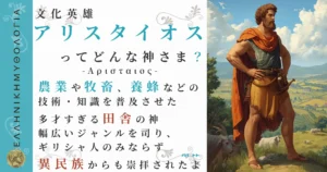 文化英雄アリスタイオス