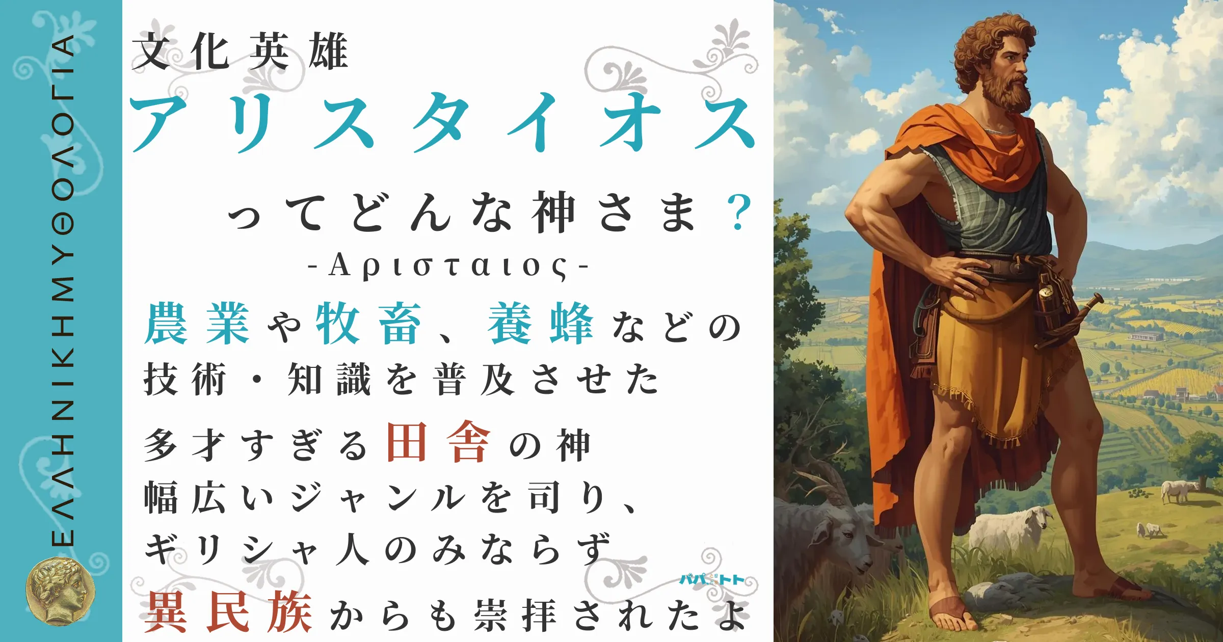 文化英雄アリスタイオス