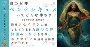 波の女神ベンテシキュメ