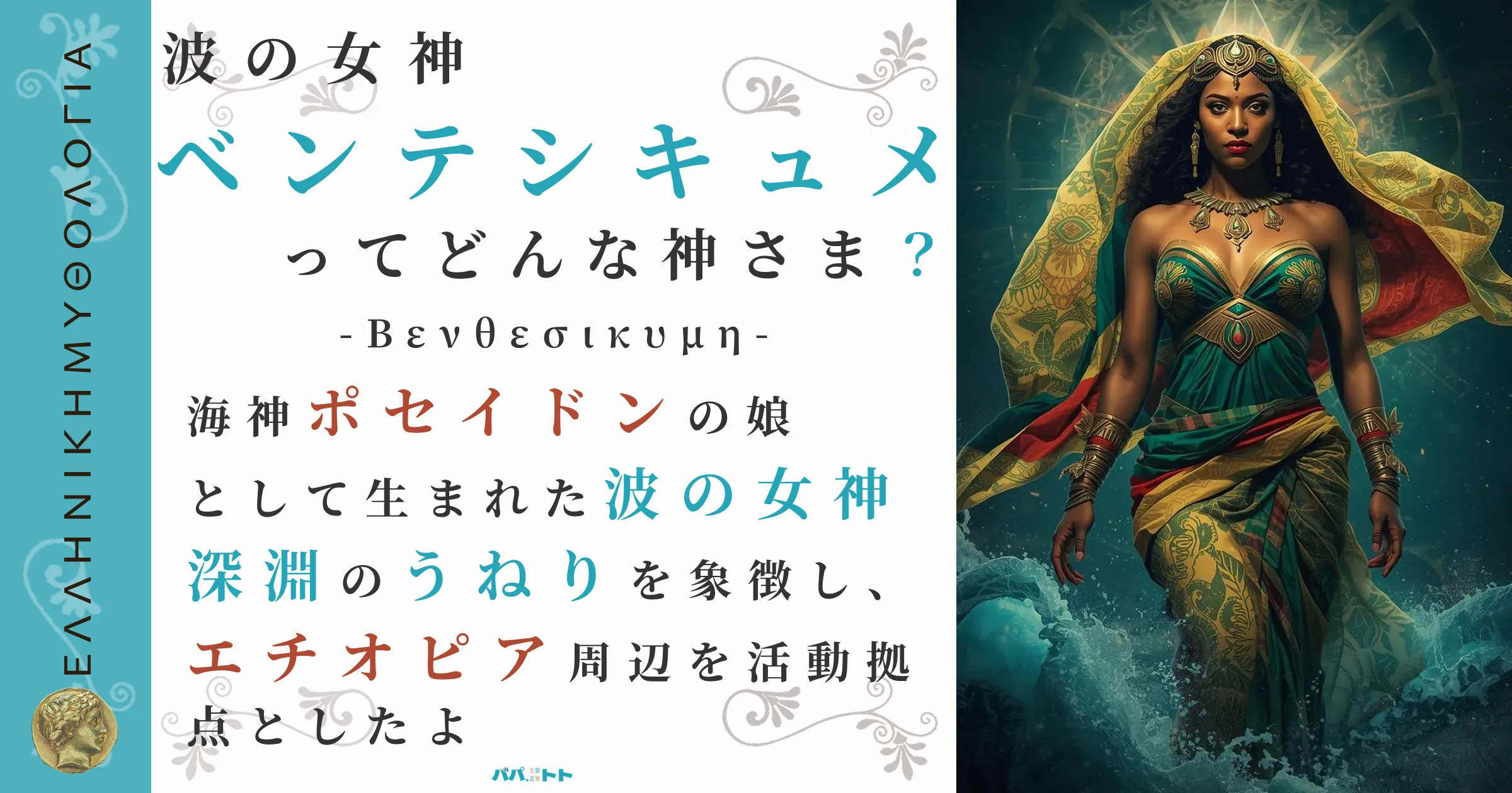 波の女神ベンテシキュメ