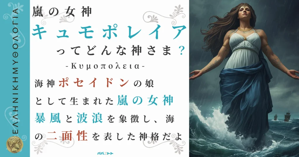 嵐の女神キュモポレイア